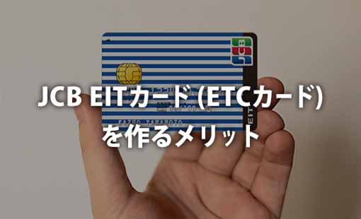 Jcb Eitカード Etc の申込み前に知るべきメリット デメリット