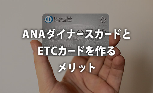 Anaダイナースカードとetcカードを作る5つのメリット