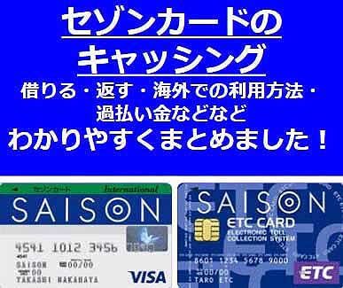 セゾンカードのキャッシング すべて解決 返済方法や利用枠は