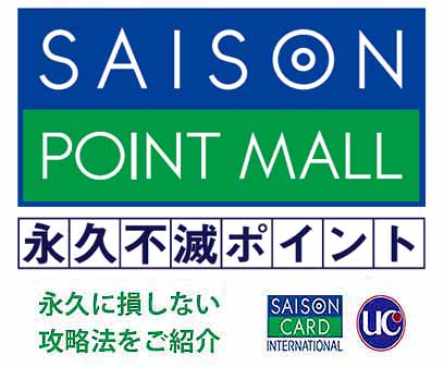 セゾンポイントモールの使い方 2018年完全ガイド 永久不滅ポイントの