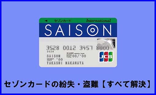 セゾンカードを紛失 盗難 不正利用の被害に 再発行と保険請求の手順