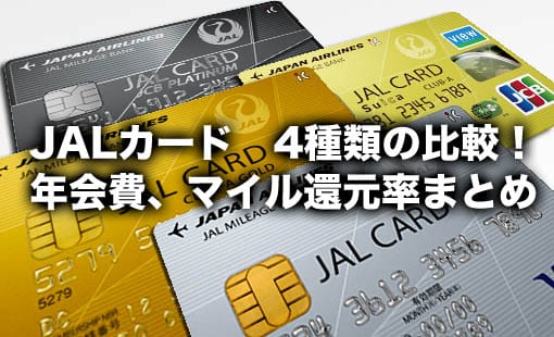 Jalカード4種類の比較 年会費 Jalマイル還元率 審査難易度まとめ