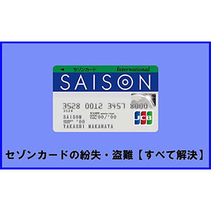 セゾンカードインターナショナルでetcカードを作る3つのメリットと3つのデメリット
