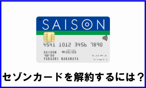 即答 セゾンカードの解約 電話 ネットでの手続きと 電話番号