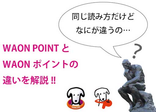 Waonpointと電子マネーwaonポイントは別物 その違いとは 完全ガイド