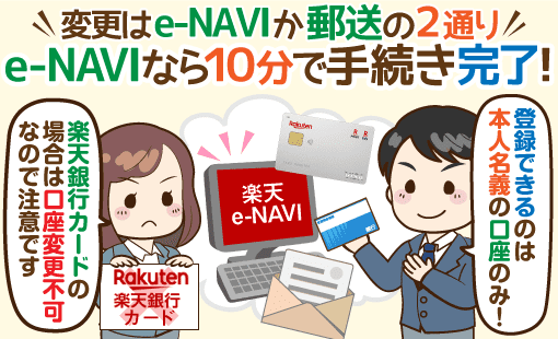 楽天カードの引き落とし銀行口座変更を最速で済ませる手順