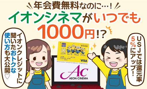 イオンカード ミニオンズ ならイオンシネマでいつでも1000円 ３つのメリットとその詳細 イオンクレジットに直撃