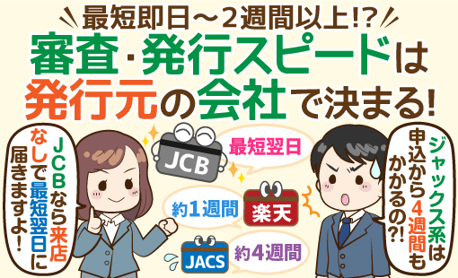 即日 翌日入手できるクレジットカードと審査期間の決まり方 各社の入手