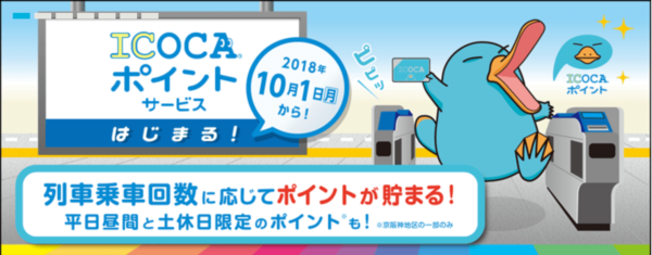 Icocaポイントはお得 特徴を徹底解説 電車に乗るほどお得