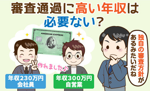 年収0万円台でも通過 アメックスグリーン 現在の審査難易度 受取の流れ