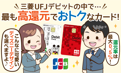 三菱ufj Jcbデビット徹底解説 メリット デメリットと使いこなし方