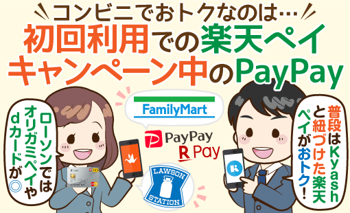 Paypay 楽天ペイ ローソン ファミマで使える一番お得な支払方法とは