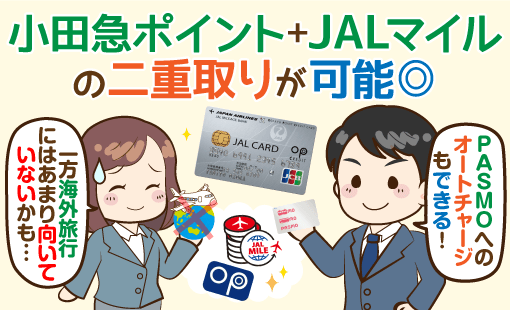 Jalカード Opクレジット 徹底解説 小田急線ユーザーはコレ とは限らない