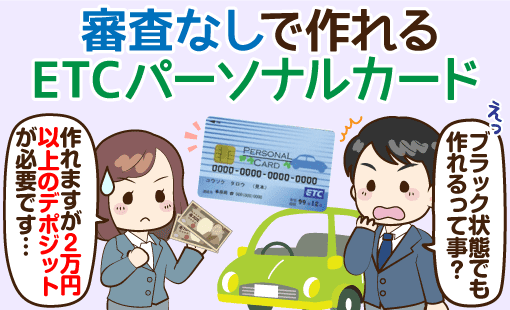 Etcパーソナルは審査なしのetcカード 誰でも作れるが年会費高