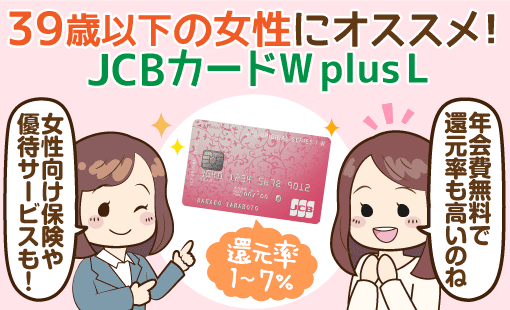 Jcbカードw Plus Lはコスパ抜群 ポイントが貯まりやすい 女性向け特典が充実